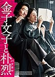 金子文子と朴烈 [DVD]