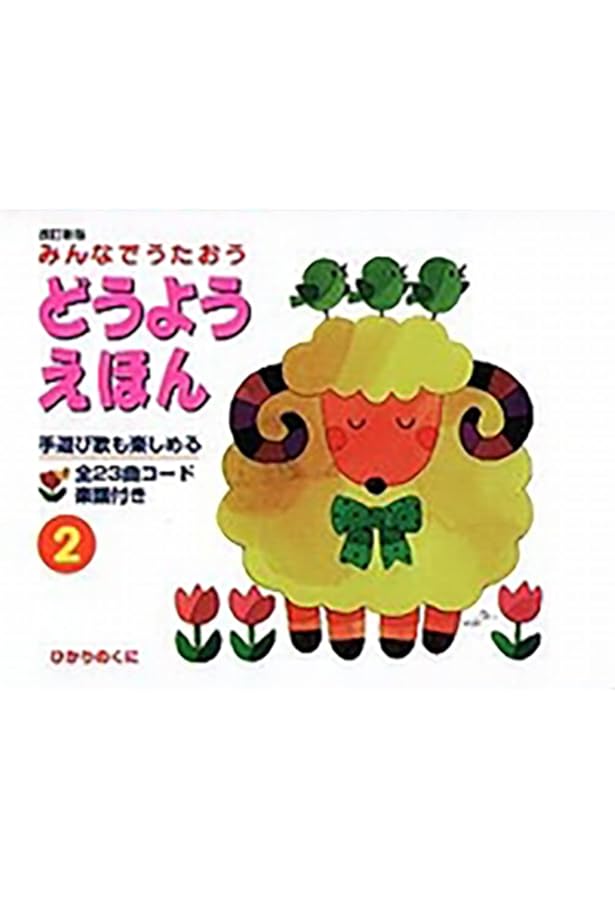 Amazon.co.jp: みんなでうたおう どうようえほん〈1〉 : ひかりのくに: 本