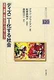 ディズニー化する社会 (明石ライブラリー)