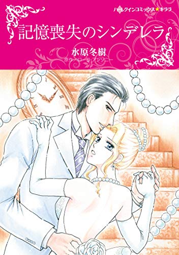 『記憶喪失のシンデレラ』1巻