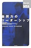 書評 自問力のリーダーシップ (グロービスの実感するMBA) by allblue300