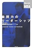 自問力のリーダーシップ (グロービスの実感するMBA)