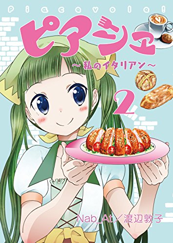 『ピアシェ～私のイタリアン～』2巻