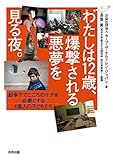 わたしは12歳、爆撃される悪夢を見る夜。: 紛争下でこころのケアを必要とする4億人の子どもたち
