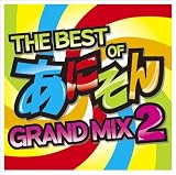 THE BEST OF あにそん GRAND MIX 2