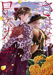 さよならローズガーデン 2巻【kindle限定特典付き】 (ブレイドコミックス)