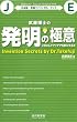 武藤博士の発明の極意: いかにしてアイデアを形にするか (日本語 - 英語バイリンガル・ブック)