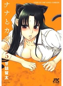 ナナとカオル 5 (ジェッツコミックス)