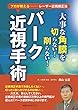 プロが教えるレーザー近視矯正法 大事な角膜を切らない! 削らない! パーク近視手術