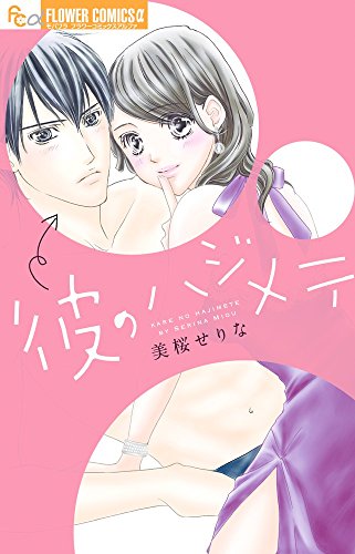 『彼のハジメテ』1巻