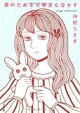 芸のためなら亭主も泣かす (文春文庫) 芸のためなら亭主も泣かす (文春文庫)