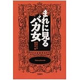 まれに見るバカ女 (宝島社文庫 339)