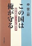 この国は俺が守る　－田中角栄アメリカに屈せず
