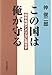この国は俺が守る -田中角栄アメリカに屈せず この国は俺が守る -田中角栄アメリカに屈せず