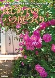 はじめてのバラ庭づくり