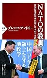 NATOの教訓 世界最強の軍事同盟と日本が手を結んだら (PHP新書)