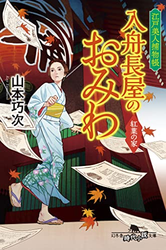 山本巧次:江戸美人捕物帳 入舟長屋のおみわ 紅葉の家 (幻冬舎時代小説文庫)