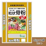 狂牛病(BSE)問題対応商品 粒状骨粉 5kg 2袋セット