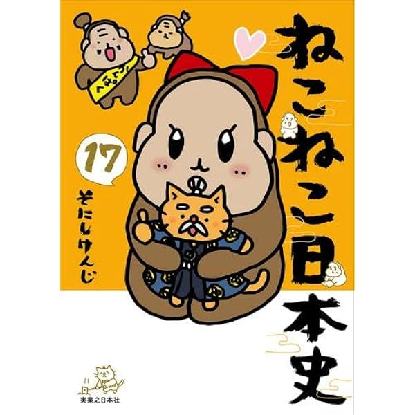 ねこねこ日本史 全16巻セット ねこねこ日本史 コミック 1-16巻セット (実業之日本社) | そにしけんじ