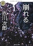 崩れる (角川ホラー文庫)