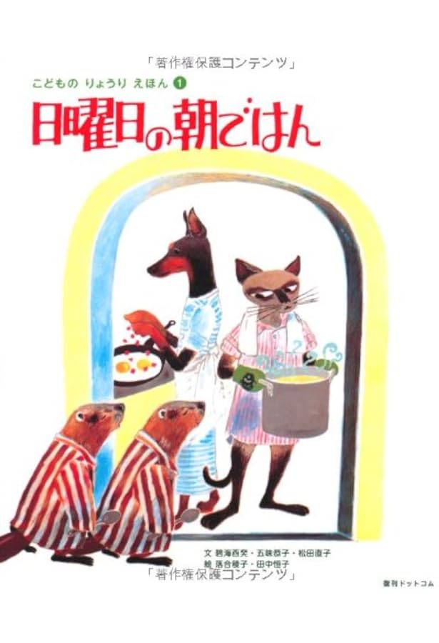 Amazon.co.jp: おかしもつくっていい? : 碧海酉癸 五味恭子 松田直子