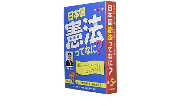 日本国憲法ってなに 全5巻セット 憲法条文をイラストや図でわかりやすく解説 伊藤 真 本 通販 Amazon