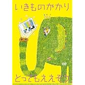とってもええぞう いきものがかり [DVD]