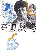 串田戯場: 歌舞伎を演出する