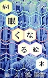 眠くなる絵本 #4
