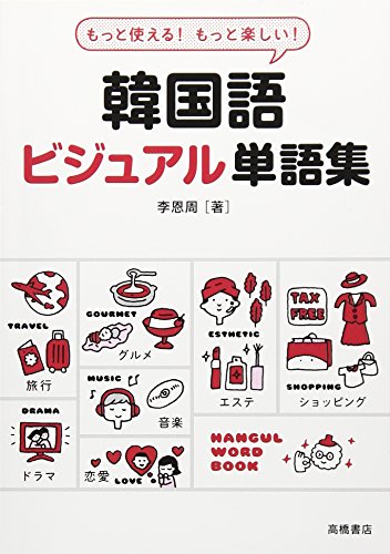 もっと使える! もっと楽しい! 韓国語ビジュアル単語集
