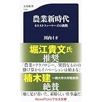 農業新時代 ネクストファーマーズの挑戦 (文春新書)
