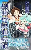 異世界鉄道の旅 (共幻社ライトノベル文庫)