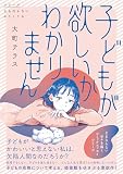 子どもが欲しいかわかりません (シリーズ立ち行かないわたしたち)