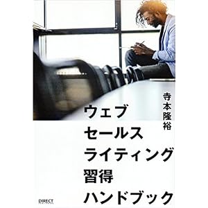 ウェブセールスライティング習得ハンドブック 寺本隆裕 ウェブセールスライティング習得ハンドブック 寺本隆裕