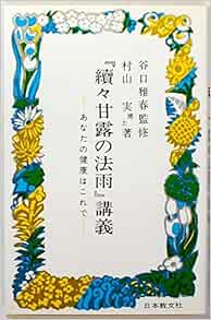続々甘露の法雨 講義 あなたの健康はこれで 実 村山 雅春 谷口 本 通販 Amazon