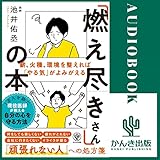 「燃え尽きさん」の本