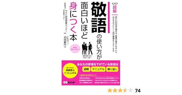敬語の使い方が面白いほど身につく本ーーあなたの評価を下げている原因は 過剰 マニュアル 繰り返し ビジネスベーシック 超解 シリーズ 合田敏行 一般財団法人nhk放送研修センター 日本語センター 本 通販 Amazon