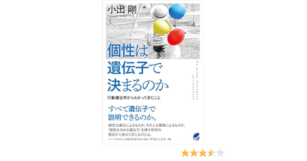 個性は遺伝子で決まるのか 小出剛 科学 テクノロジー Kindleストア Amazon