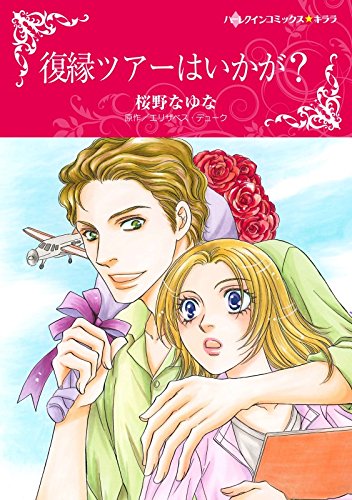 復縁ツアーはいかが?