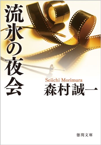 森村誠一:流氷の夜会 (徳間文庫)
