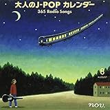 大人のJ-POPカレンダー 365 Radio Songs 8月 ~平和の歌/旅の歌~