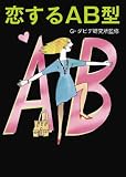 恋するAB型 (マガジンハウス文庫 し 1-4)