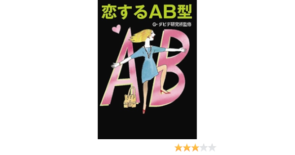 恋するab型 マガジンハウス文庫 G ダビデ研究所 G ダビデ研究所 本 通販 Amazon