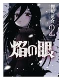 焔の眼 (2) (漫画アクション)