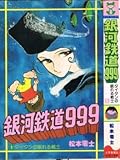 銀河鉄道999 (1)