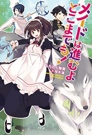 メイドは進むよどこまでも Mノベルス もちもち物質 桜木蓮 ライトノベル Kindleストア Amazon