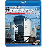 E259系 特急成田エクスプレス 大船~東京~成田空港(Blu-ray Disc)