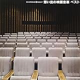 ダイヤモンド・ベスト 想い出の映画音楽 ベスト