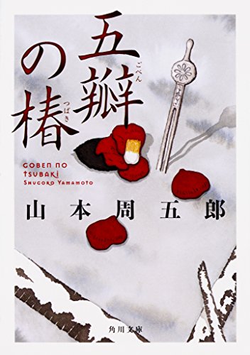 山本周五郎:五瓣の椿 (角川文庫)
