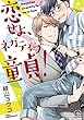 恋せよ、ネガティブ童貞! (GUSH COMICS)
